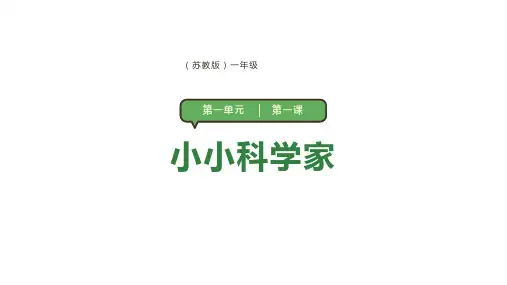 小学科学新苏教版一年级上册第一单元 第1课《小小科学家》教学课件(2024秋)