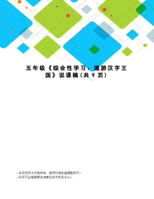 五年级《综合性学习：遨游汉字王国》说课稿