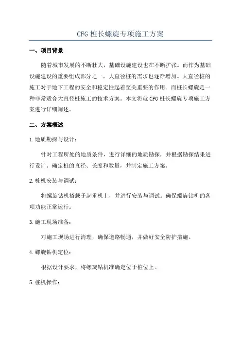 CFG桩长螺旋专项施工方案