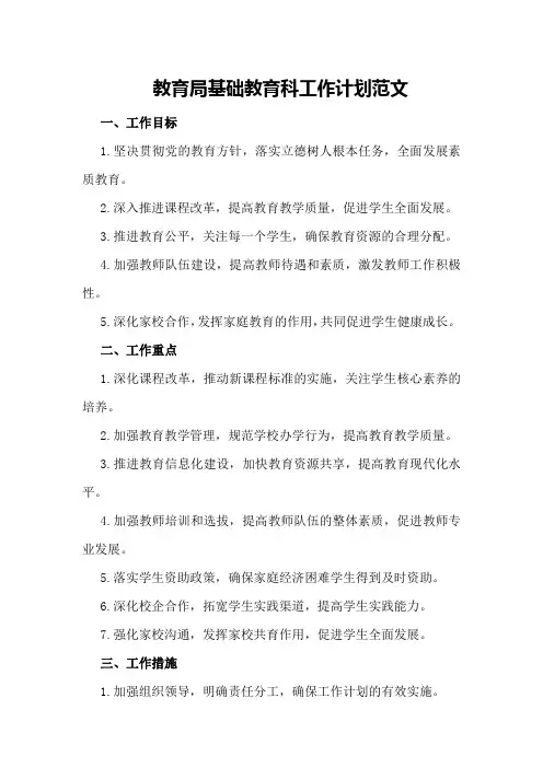 教育局基础教育科工作计划范文