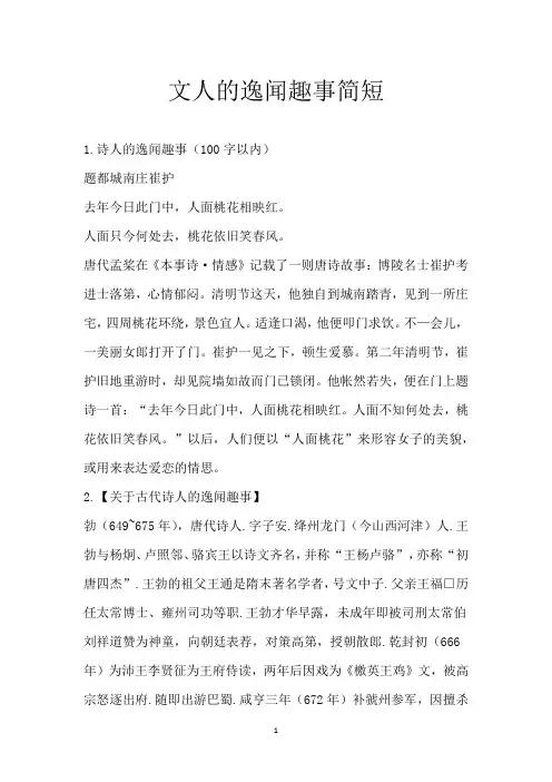 文人的逸闻趣事简短