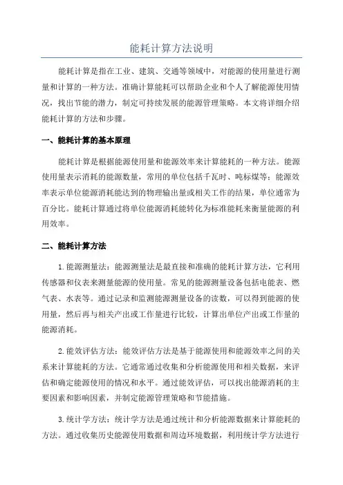 能耗计算方法说明