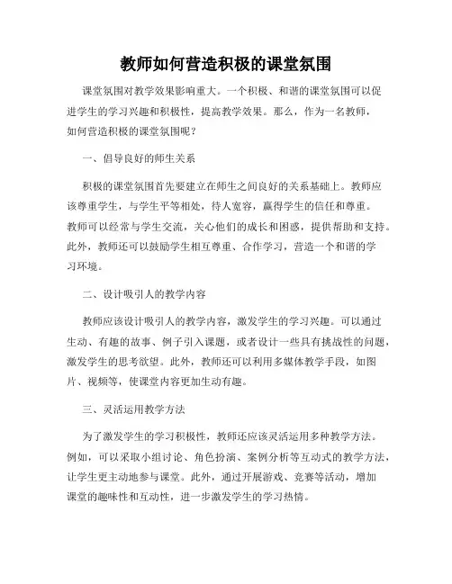 教师如何营造积极的课堂氛围