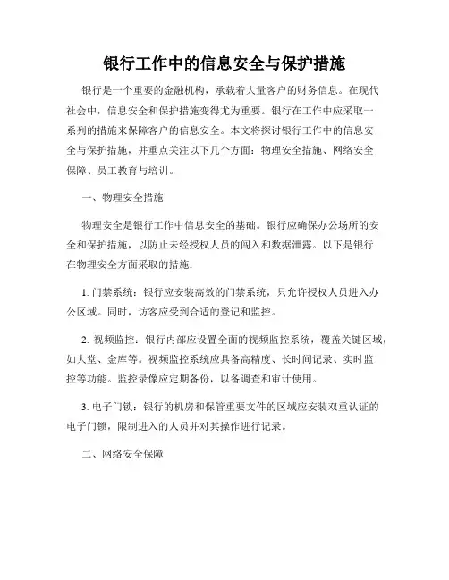 银行工作中的信息安全与保护措施