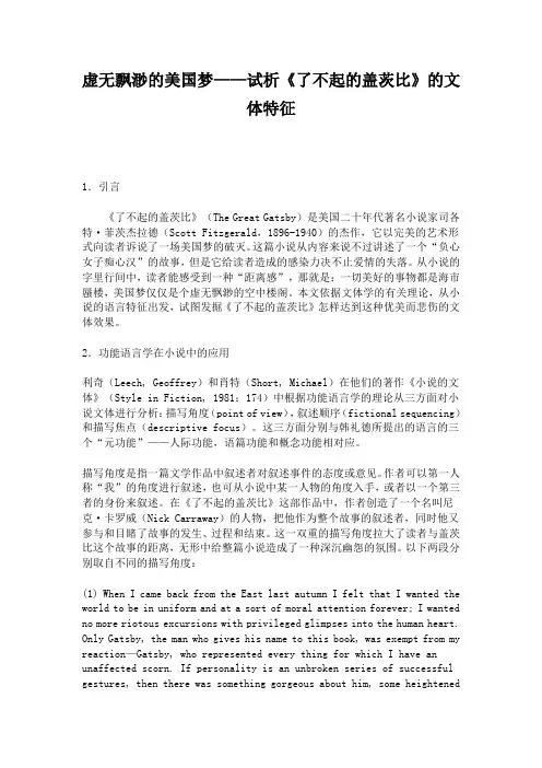 英语论文-虚无飘渺的美国梦—试析《了不起的盖茨比》的文体特征