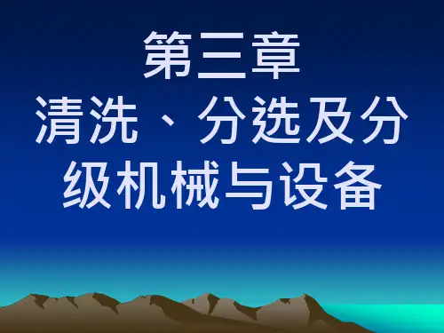 清洗分选及分级机械与设备