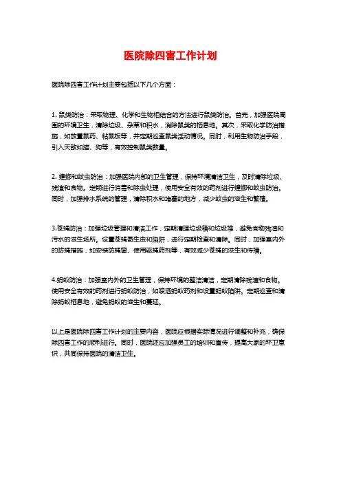 医院除四害工作计划