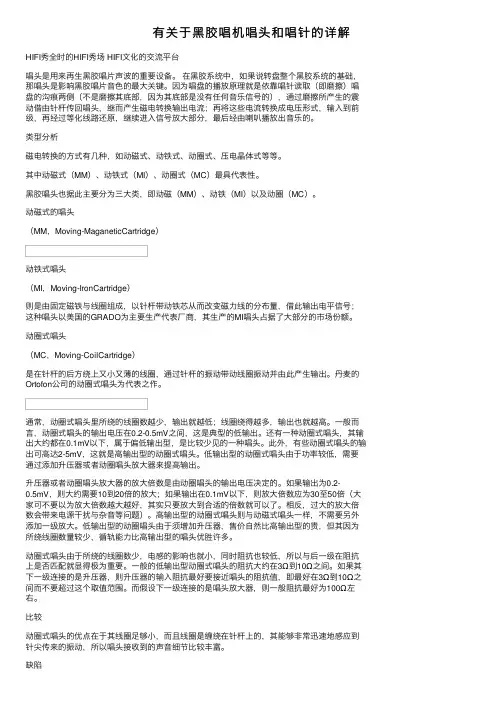 有关于黑胶唱机唱头和唱针的详解