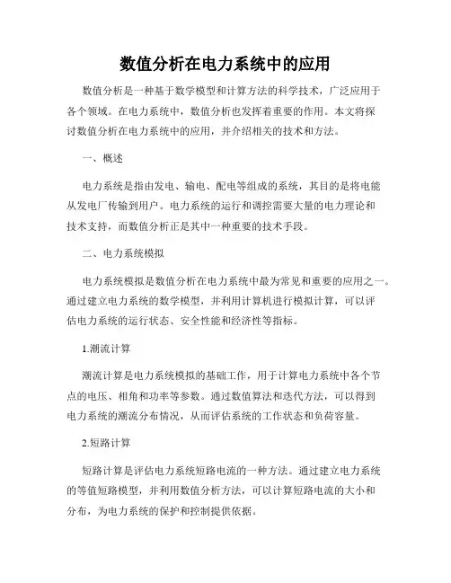 数值分析在电力系统中的应用