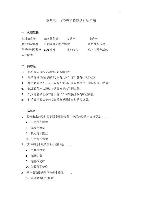 《股票价值评估》练习题