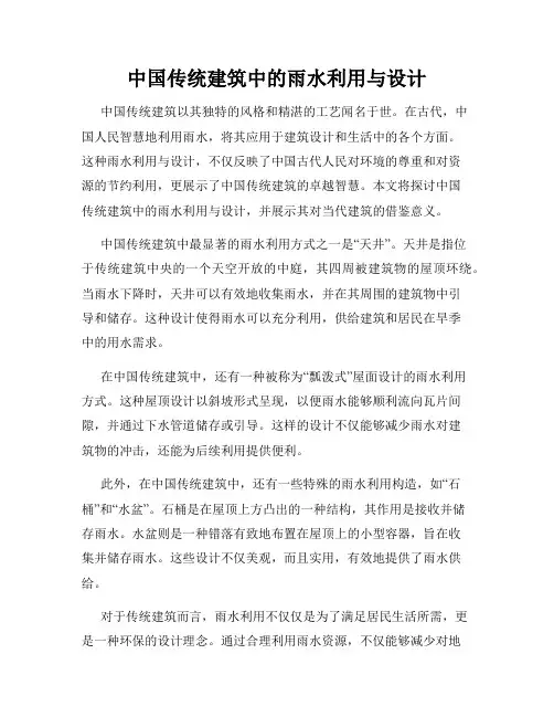 中国传统建筑中的雨水利用与设计