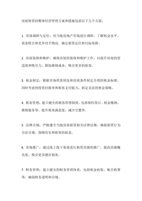 房屋租赁整体经营管理 方案与措施
