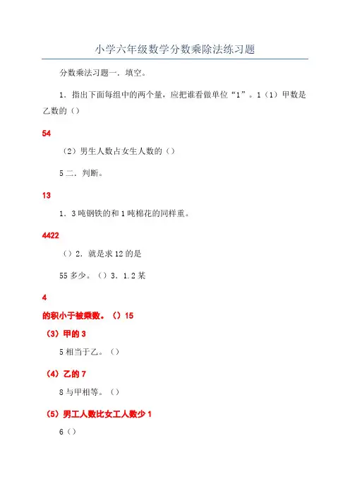 小学六年级数学分数乘除法练习题