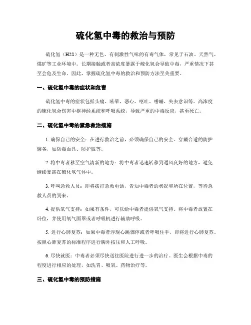 硫化氢中毒的救治与预防