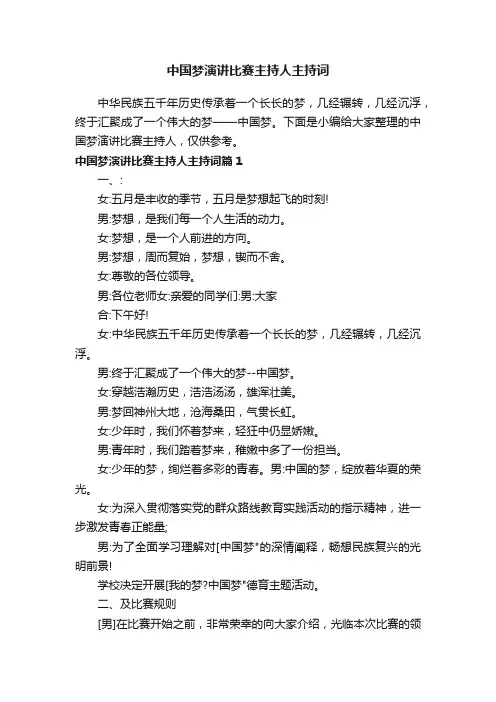 中国梦演讲比赛主持人主持词