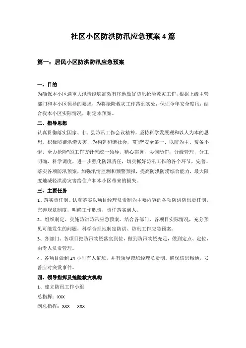 社区小区防洪防汛应急预案4篇