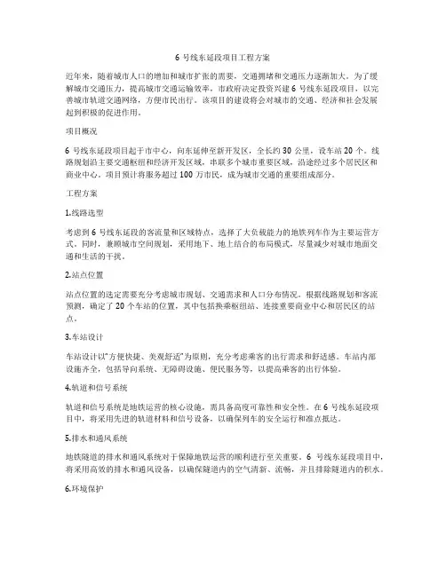 6号线东延段项目工程方案