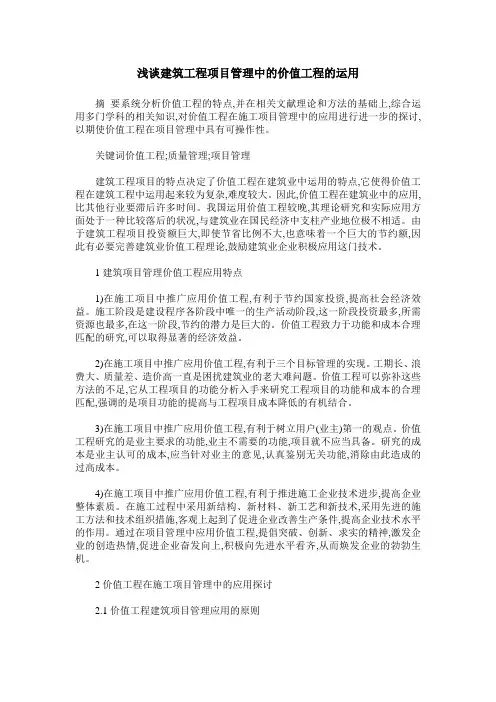 浅谈建筑工程项目管理中的价值工程的运用