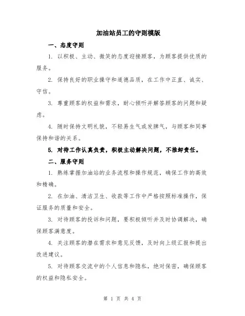 加油站员工的守则模版