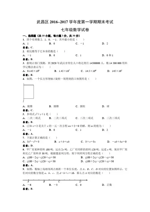 湖北省武汉市武昌区2016-2017学年度七年级第一学期期末数学考试试卷(word版含答案)