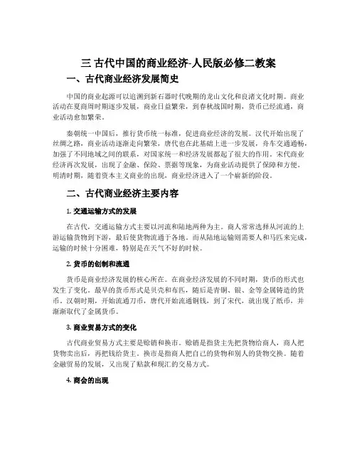 三古代中国的商业经济-人民版必修二教案