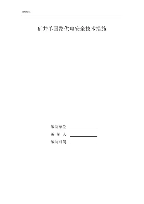矿井单回路供电措施