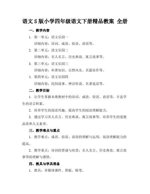 语文S版小学四年级语文下册精品教案全册