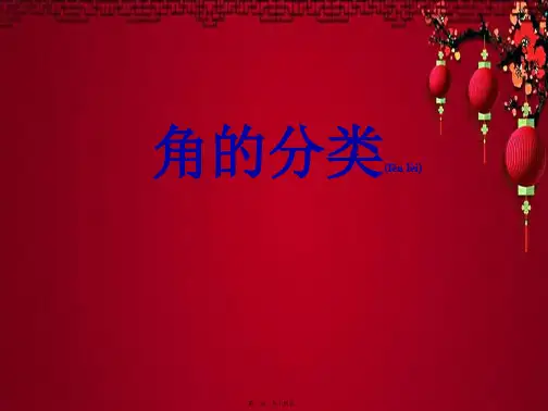 四年级数学上册 角的分类课件