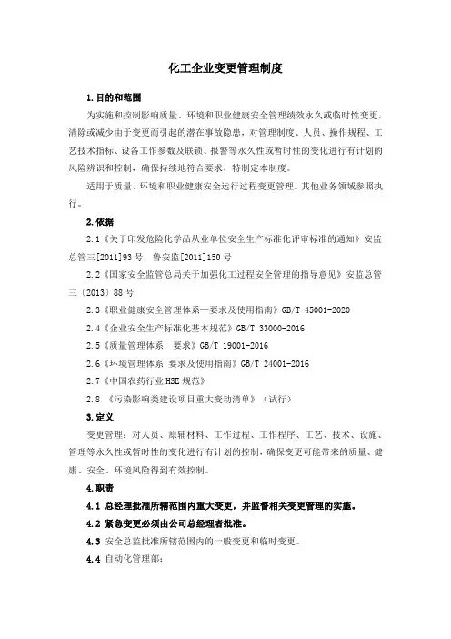 化工企业变更管理制度