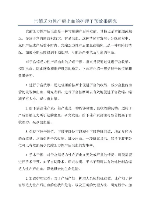 宫缩乏力性产后出血的护理干预效果研究