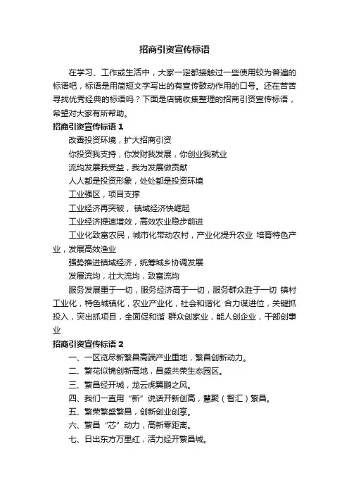 招商引资宣传标语