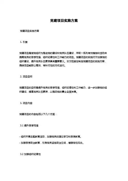 党建项目实施方案