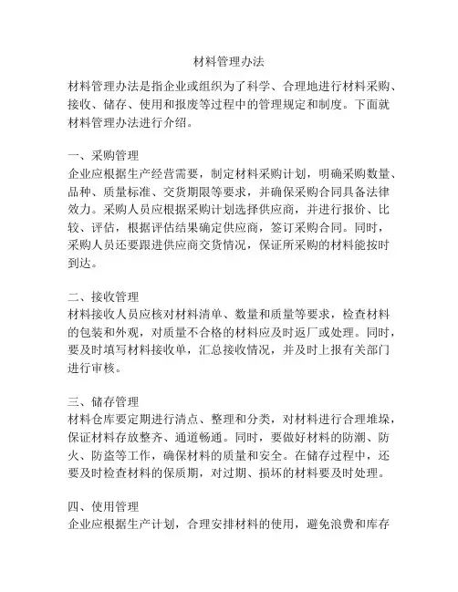 材料管理办法