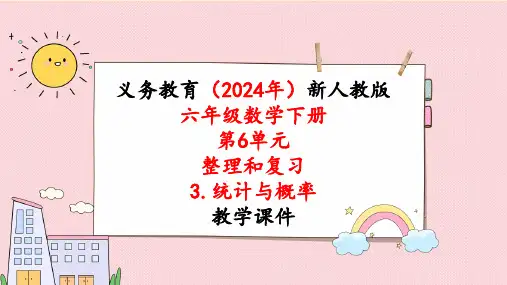 2024年新人教版六年级数学下册《第6单元 整理和复习3第1课时统计》课件