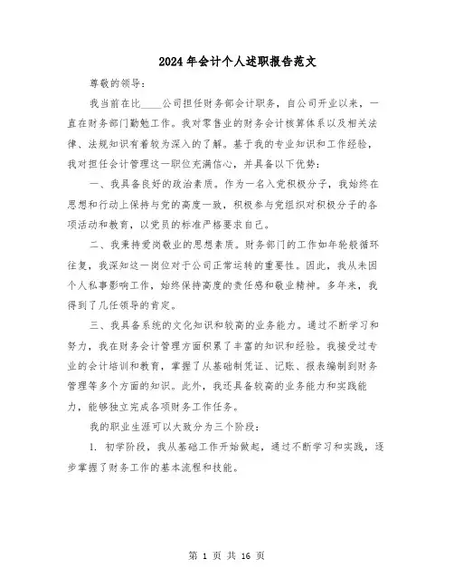 2024年会计个人述职报告范文（八篇）