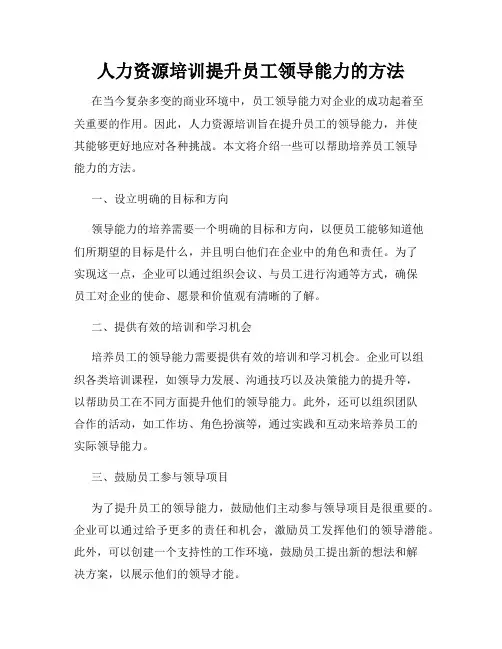 人力资源培训提升员工领导能力的方法