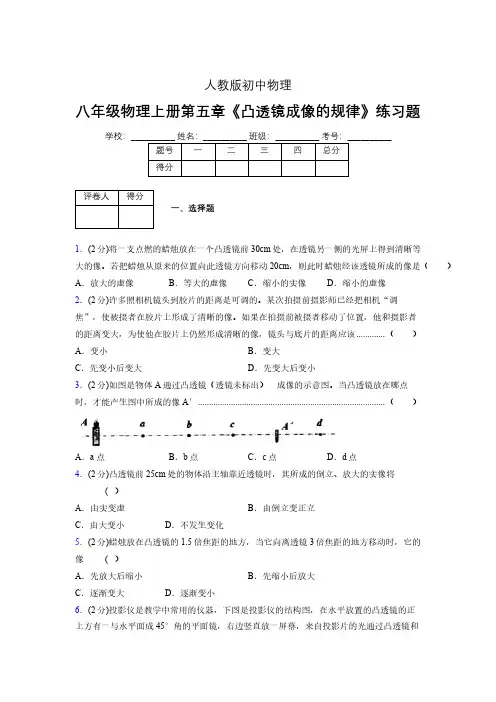 (人教版)八年级物理上册第五章《凸透镜成像的规律》练习题 (1002).pdf