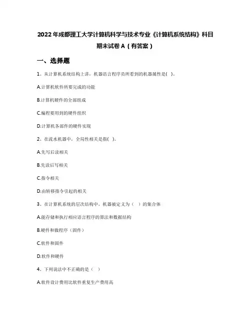 2022年成都理工大学计算机科学与技术专业《计算机系统结构》科目期末试卷A(有答案)