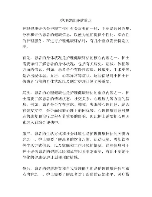 护理健康评估重点