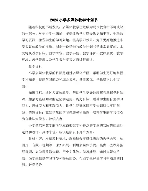 2024小学多媒体教学计划书