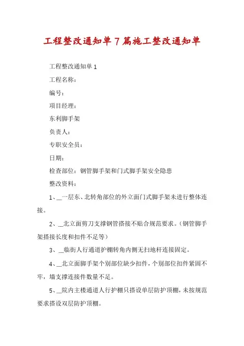 工程整改通知单7篇施工整改通知单