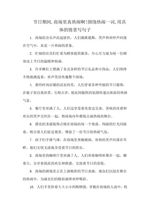节日期间,商场里真热闹啊!围绕热闹一词,用具体的情景写句子
