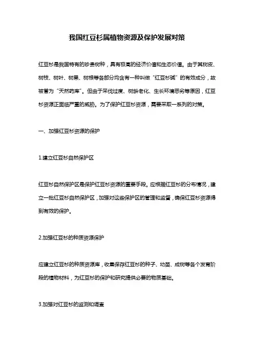 我国红豆杉属植物资源及保护发展对策