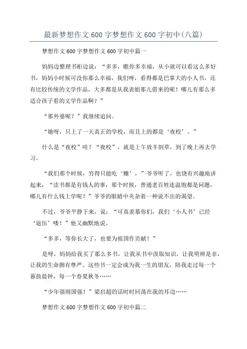 最新梦想作文600字梦想作文600字初中(八篇)