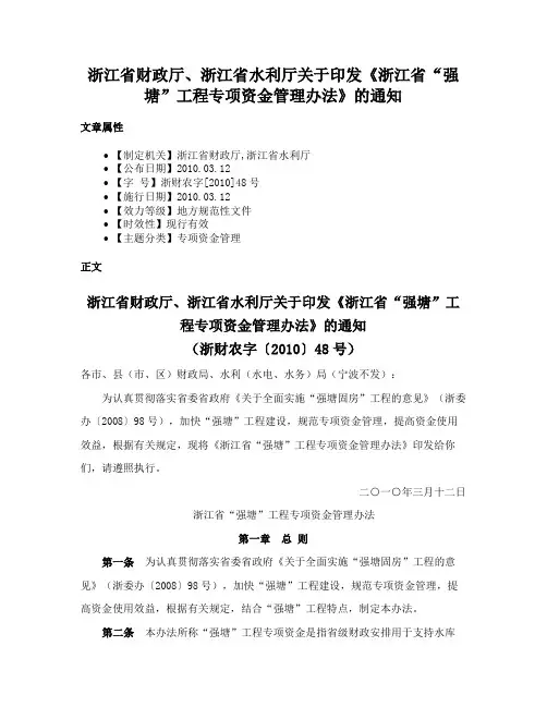 浙江省财政厅、浙江省水利厅关于印发《浙江省“强塘”工程专项资金管理办法》的通知