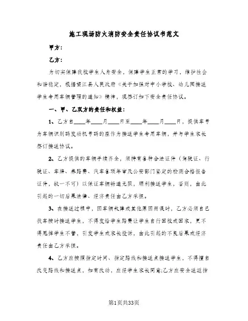 施工现场防火消防安全责任协议书范文(八篇)