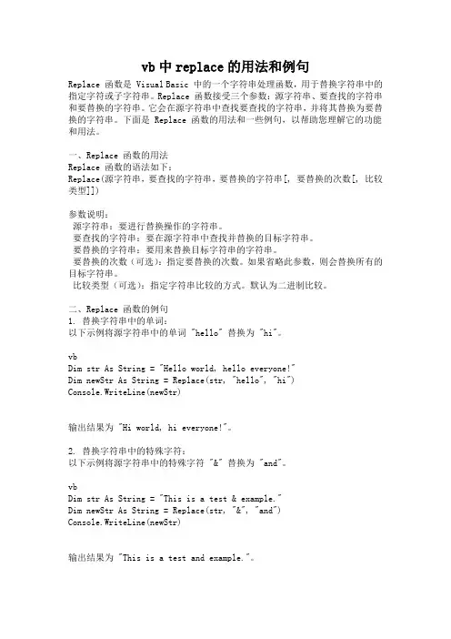 vb中replace的用法和例句