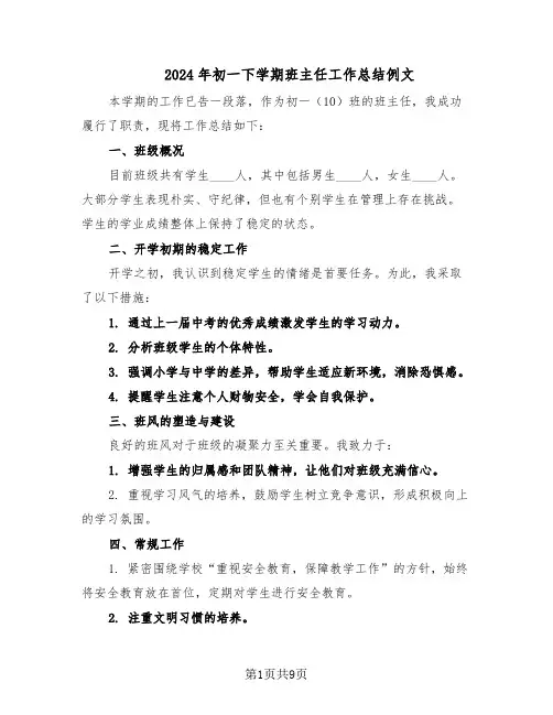 2024年初一下学期班主任工作总结例文（5篇）