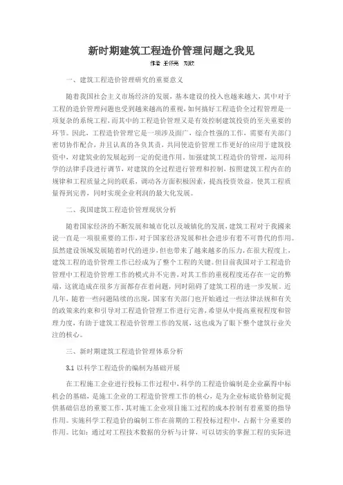 新时期建筑工程造价管理问题之我见
