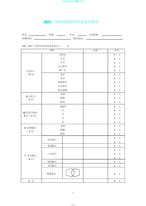完整word版MMSE量表